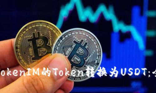 : 如何将TokenIM的Token转换为USDT：全方位指南