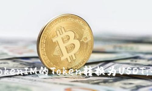: 如何将TokenIM的Token转换为USDT：全方位指南