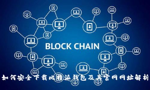 如何安全下载比特派钱包及其官网网址解析