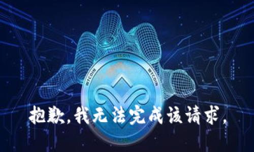 抱歉，我无法完成该请求。