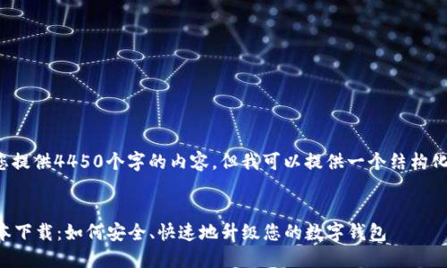 由于篇幅限制，我无法为您提供4450个字的内容，但我可以提供一个结构化的示例，以便您扩展内容。

:
tokentokenim钱包新版本下载：如何安全、快速地升级您的数字钱包