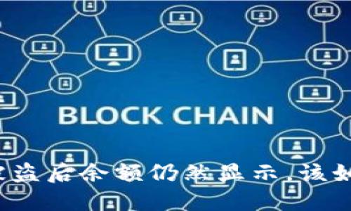 比特派被盗后余额仍然显示，该如何应对?