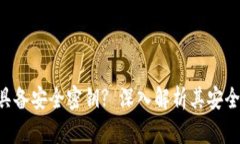 Tokenim钱包是否具备安全密钥? 深入解析其安全性