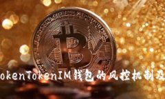 深入探讨：TokenTokenIM钱包的风控机制及其用户保
