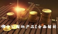 Tokenim是哪个公司的产品？全面解析与使用指南