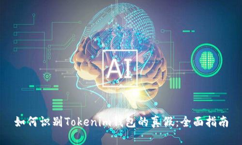 如何识别Tokenim钱包的真假：全面指南