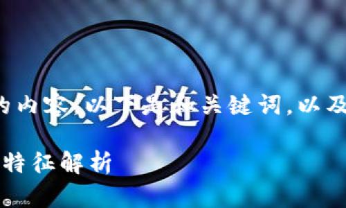 暂无能力提供4450字的内容，以下是和关键词，以及简要的介绍与相关问题

区块链的含义及其本质特征解析