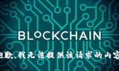 抱歉，我无法提供该请求的内容。