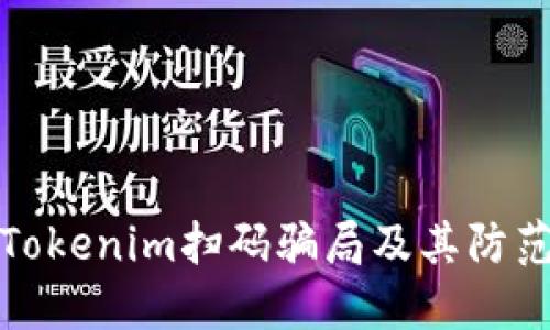 揭露Tokenim扫码骗局及其防范策略