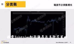 揭露Tokenim扫码骗局及其防范策略