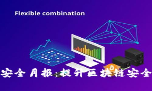 2023年Tokenim安全月报：提升区块链安全性，保护用户资产