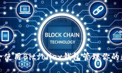 如何安全使用Bitfoliex钱包管理你的数字资产