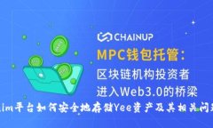Tokenim平台如何安全地存储Yee资产及其相关问题解
