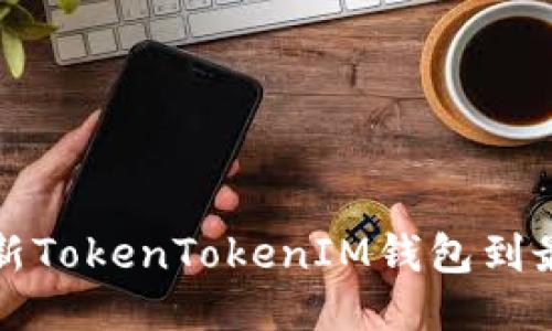 如何更新TokenTokenIM钱包到最新版本