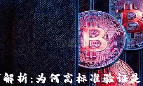 区块链钱包上架要求解析:为何高标准验证是保障用户安全的关键