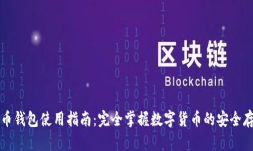 中文虚拟币钱包使用指南：完全掌握数字货币的安全存储与管理