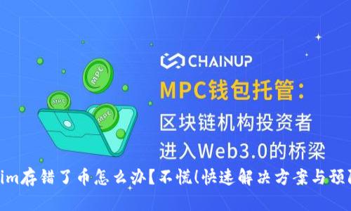 Tokenim存错了币怎么办？不慌！快速解决方案与预防措施