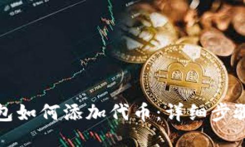 狐狸钱包如何添加代币：详细步骤与技巧