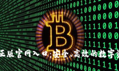 IM钱包官方正版官网入口：安全、高效的数字资产管理工具