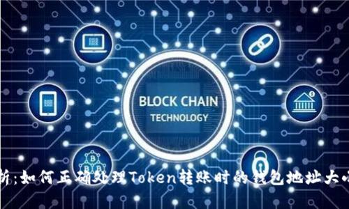 深入解析：如何正确处理Token转账时的钱包地址大小写问题