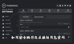  如何安全地修改区块链钱包密码