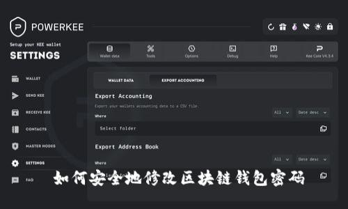  如何安全地修改区块链钱包密码