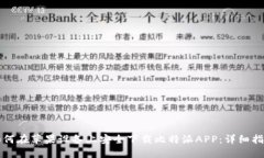 如何在苹果设备上安全下载比特派APP：详细指南