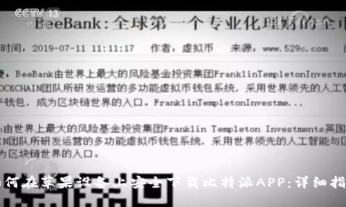 如何在苹果设备上安全下载比特派APP：详细指南