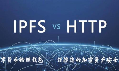 : 数字货币物理钱包 – 保障您的加密资产安全之道