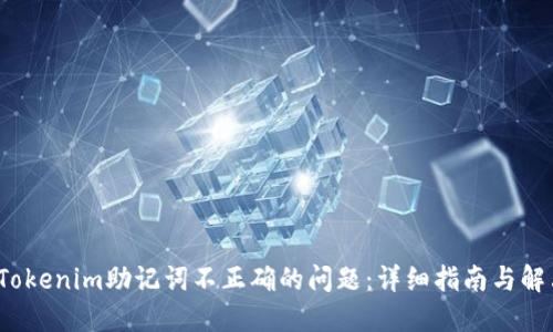  解决Tokenim助记词不正确的问题：详细指南与解决方案