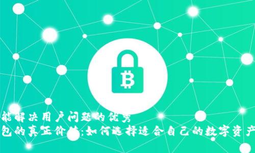 思考一个能解决用户问题的优秀  
区块链钱包的真正价值：如何选择适合自己的数字资产存储方案