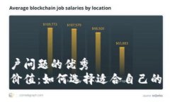 思考一个能解决用户问题的优秀  区块链钱包的真