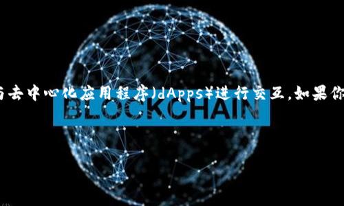 狐狸钱包（MetaMask）是一个非常流行的加密货币数字钱包，主要用于以太坊和以太坊区块链上的代币，允许用户与去中心化应用程序（dApps）进行交互。如果你问的是它在中文语境下的名称，那么用“狐狸钱包”来称呼这个工具是非常合适的，同时它也有一些其它常见的昵称。

下面我为您提供相关的和关键词。

狐狸钱包：轻松管理与交易数字资产的利器