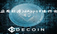 狐狸钱包（MetaMask）是一个非常流行的加密货币数