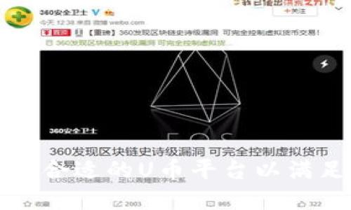 如何选择最合适的U币平台以满足您的需求