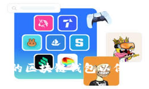 如何有效加密你的区块链钱包以保护数字资产的安全