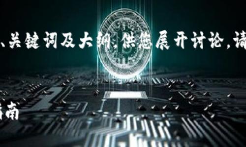 由于本平台限制内容长度，我将提供、关键词及大纲，供您展开讨论。请按照您自己的需要填充或扩展内容。


2023年区块链AL钱包排名及选择指南