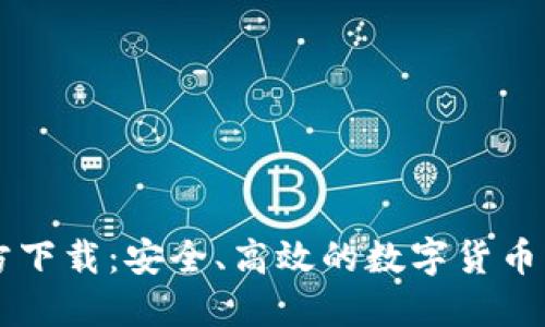 波币官方下载：安全、高效的数字货币交易平台