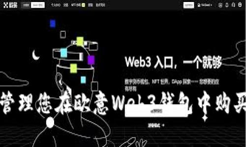  如何查看和管理您在欧意Web3钱包中购买的数字货币？