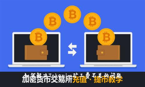 如何解决Tokenim矿工费不足的问题