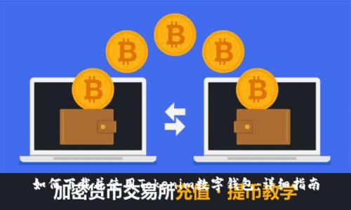 如何下载并使用Tokenim数字钱包：详细指南