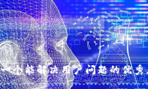 思考一个能解决用户问题的优秀，放进