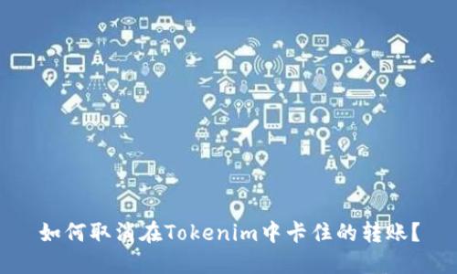 如何取消在Tokenim中卡住的转账？