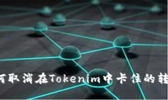 如何取消在Tokenim中卡住的转账？