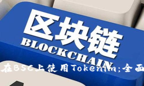 如何在BSC上使用Tokenim：全面指南