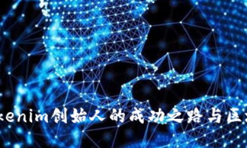 何斌：Tokenim创始人的成功之路与区块链未来
