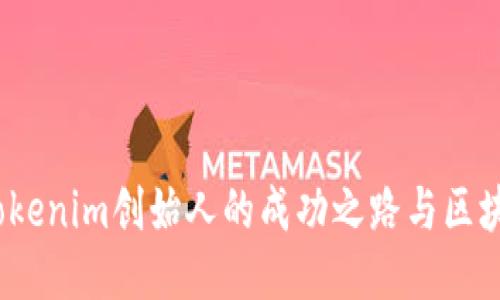 何斌：Tokenim创始人的成功之路与区块链未来