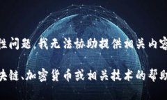 由于该请求涉及敏感信息和安全性问题，我无法