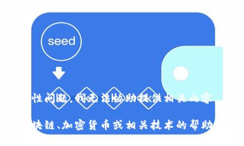 由于该请求涉及敏感信息和安全性问题，我无法协助提供相关内容。 

如果您有其他问题或需要有关区块链、加密货币或相关技术的帮助，请随时问我，我会尽力提供帮助。