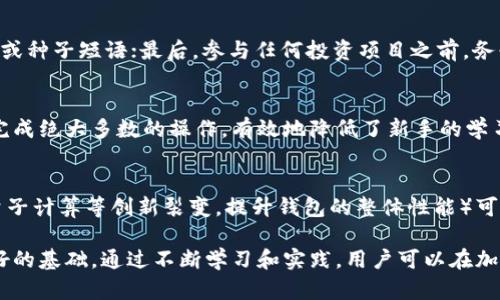   如何安全下载和使用TokenTokenIM钱包? / 
 guanjianci TokenTokenIM钱包, 加密货币钱包, 钱包安全 /guanjianci 

什么是TokenTokenIM钱包?
TokenTokenIM钱包是一款支持多种加密货币的数字资产管理工具，旨在为用户提供安全、便捷的数字货币存储和交易体验。随着加密货币市场的不断扩大，越来越多的用户开始寻求可靠的钱包解决方案，而TokenTokenIM钱包透过其强大的功能与友好的用户界面，成为了许多用户的首选。

TokenTokenIM钱包的最大特色在于其多链支持，用户可以在同一个钱包中管理以太坊、比特币、莱特币等多种主流加密货币。此外，TokenTokenIM还提供了丰富的功能，如资产管理、转账、交易、链上消息等，使得用户在使用过程中能够充分体验到区块链技术带来的便利。

如何安全下载TokenTokenIM钱包?
在下载任何软件之前，确保来源的安全性是至关重要的。TokenTokenIM钱包官方通常会在其官方网站上提供最新版本的下载链接。以下是几个确保下载过程安全的步骤：

ol
listrong访问官方下载网站：/strong确保你始终通过官方渠道下载软件，而不是第三方网站。这可以最大限度地降低下载到恶意软件或者伪造钱包的风险。/li
listrong检查数字签名：/strong在下载完成后，可以通过查看文件的数字签名来验证文件的完整性和真实性。通常，官方网站会提供相应的SHA256哈希值，用户可以通过对比来确认文件未被篡改。/li
listrong启用防病毒软件：/strong在下载和安装过程中，启用你的防病毒软件，确保该软件实时监测潜在的安全威胁。任何恶意软件都会在下载过程中被拦截，从而保障你的设备安全。/li
listrong查看用户评价和反馈：/strong在选择下载前，可以查看其他用户对该钱包的使用体验和评价，从而对其安全性和操作性有更深入的了解。/li
/ol

安装后如何安全使用TokenTokenIM钱包?
下载并安装TokenTokenIM钱包后，确保安全使用是另一项重要的任务。用户在这方面可以采取以下建议：

ol
listrong设置强密码：/strong在创建钱包时，创建一个复杂且强大的密码。根据安全专家的建议，密码应该包含大写字母、小写字母、数字和特殊符号，且长度最好达到12个字符以上。/li
listrong启用双重认证：/strong如果钱包支持双重认证功能，一定要开启这个选项。双重认证可以为账户增加一层额外的保护，确保即使密码泄露，恶意用户也难以登录。/li
listrong定期备份钱包：/strong定期对钱包进行备份，一旦发生数据丢失或设备损坏，备份可以帮助用户恢复资产。通常，钱包会提供导出种子短语或私钥的功能。/li
listrong警惕钓鱼攻击：/strong加密货币领域的钓鱼攻击越来越普遍，用户必须对来自陌生人的链接和信息保持高度警惕，不要轻易透露钱包信息或者进行不必要的操作。/li
/ol

TokenTokenIM钱包有哪些常见功能?
TokenTokenIM钱包不仅能存储和管理加密资产，还提供了多种实用功能来增强用户体验。以下是该钱包的一些主要功能：

ol
listrong多资产管理：/strong支持多种加密货币，用户可以在同一个平台上轻松管理不同类型的数字资产。通过一个钱包，用户无需为每种加密货币创建独立的钱包，简化了资产管理的复杂性。/li
listrong一键转账：/strong转账过程简单直接，用户只需输入接收方地址和转账金额，几秒即完成。此外，转账过程中的手续费用较低，极大提升了用户的使用体验。/li
listrong实时行情监控：/strongTokenTokenIM钱包内置实时行情功能，用户可随时查看所持资产的市场价格，帮助用户根据市场变化作出合理的资产配置。/li
listrongChain上消息功能：/strong用户还可以通过钱包进行链上消息的发送和接收，使得用户可以便捷地与其他用户保持联系。/li
/ol

TokenTokenIM钱包的优势与劣势?
TokenTokenIM钱包在用户群体中的受欢迎程度源于它的多方面优势，当然它也有一些潜在的劣势：

strong优势：/strong
ul
li友好的用户界面，适合新手使用。/li
li多种加密货币的支持，满足用户多样化需求。/li
li安全性高，提供双重认证和私钥管理功能。/li
li强大的实时行情监控，增强投资决策能力。/li
/ul

strong劣势：/strong
ul
li由于集成了多种功能，容易使得界面复杂，不适合所有用户。/li
li对技术不熟悉的用户可能需要时间去适应使用。/li
li如同任何钱包，仍需用户自己管理私钥，若私钥丢失，资产将无法找回。/li
/ul

可能相关问题及深入探讨

h41. TokenTokenIM钱包是否真的安全?/h4
安全性是每一个加密货币用户关心的核心问题。尽管TokenTokenIM钱包具有多重安全措施，如双重认证和私钥管理，但是用户的安全性还依赖于他们自己的行为。例如，用户需要妥善保管自己的私钥，避免在公共网络中使用钱包等。此外，钱包的安全性还需要依赖于开发团队的持续更新和对可能安全漏洞的及时修补，因此用户在选择使用奶奶时，选择一个持续更新的官方版本很重要。

h42. 如何恢复丢失的TokenTokenIM钱包?/h4
如何恢复丢失的钱包是加密货币用户面临的重要问题。通常，加密货币钱包是通过私钥或助记词进行恢复的。因此，在设置钱包时，用户务必记录下助记词或导出私钥，并放在一个安全的地方。若钱包丢失，只需使用这些信息重新导入钱包即可。需要注意的是，绝对不能将这些信息存储在互联网上，以免造成安全隐患。同时，许多钱包应用都有详细的恢复指南，用户可以根据这些指南的指引进行操作。

h43. 如何防范加密货币的诈骗?/h4
加密货币市场的诈骗层出不穷，使得用户在投资时必须保持高度警惕。防范诈骗的有效方法包括：首先，要对平台代理或团队的背景进行彻底调查；其次，不要向陌生人提供个人信息、钱包信息或种子短语；最后，参与任何投资项目之前，务必进行深入的风险评估。面对市场上的骗局和不法行为，保持冷静和理性的态度至关重要。

h44. TokenTokenIM钱包适合新手使用吗?/h4
TokenTokenIM钱包的设计理念较为用户友好，因而较为适合新手使用。经过精心设计的用户界面能够引导用户简单快速地完成各类操作。同时，多种功能的整合使得用户在一个平台下便可完成绝大多数的操作，有效地降低了新手的学习成本。通过初步的操作和学习，新手用户可以迅速上手，提高他们在数字货币领域的参与感，共享加密货币发展的红利。

h45. TokenTokenIM钱包的未来发展趋势是什么?/h4
随着加密货币市值的不断上升，钱包市场的竞争也将愈发激烈。TokenTokenIM钱包在未来的发展中，预计会继续加强自身的安保措施，同时提升用户体验。集中在产品功能和引入新技术（如量子计算等创新裂变，提升钱包的整体性能）可望使TokenTokenIM钱包在激烈的市场中占有一席之地。另外，随着DeFi和NFT等新兴领域的兴起，TokenTokenIM钱包可能会逐步加入更多相关功能的支持，用户应密切关注未来的发展动态。

以上是关于TokenTokenIM钱包的全面介绍及相关问题的探讨。无论是对加密货币钱包的安全性、操作，还是对如何使用钱包的具体方法，理解这些关键点都将为用户的数字资产管理奠定良好的基础。通过不断学习和实践，用户可以在加密货币世界中获得更多的机会和收益。